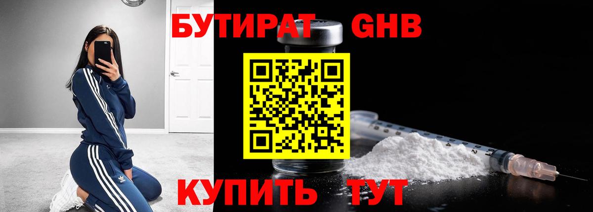Бутират  БУТИРАТ жидкий экстази  Вход с VPN  Барнаул 
