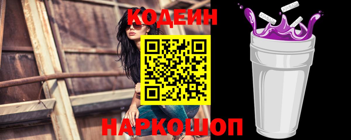Барнаул  Codein напиток Lean (лин)  Вход с VPN 